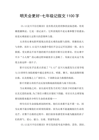 明天会更好-七年级记叙文1100字