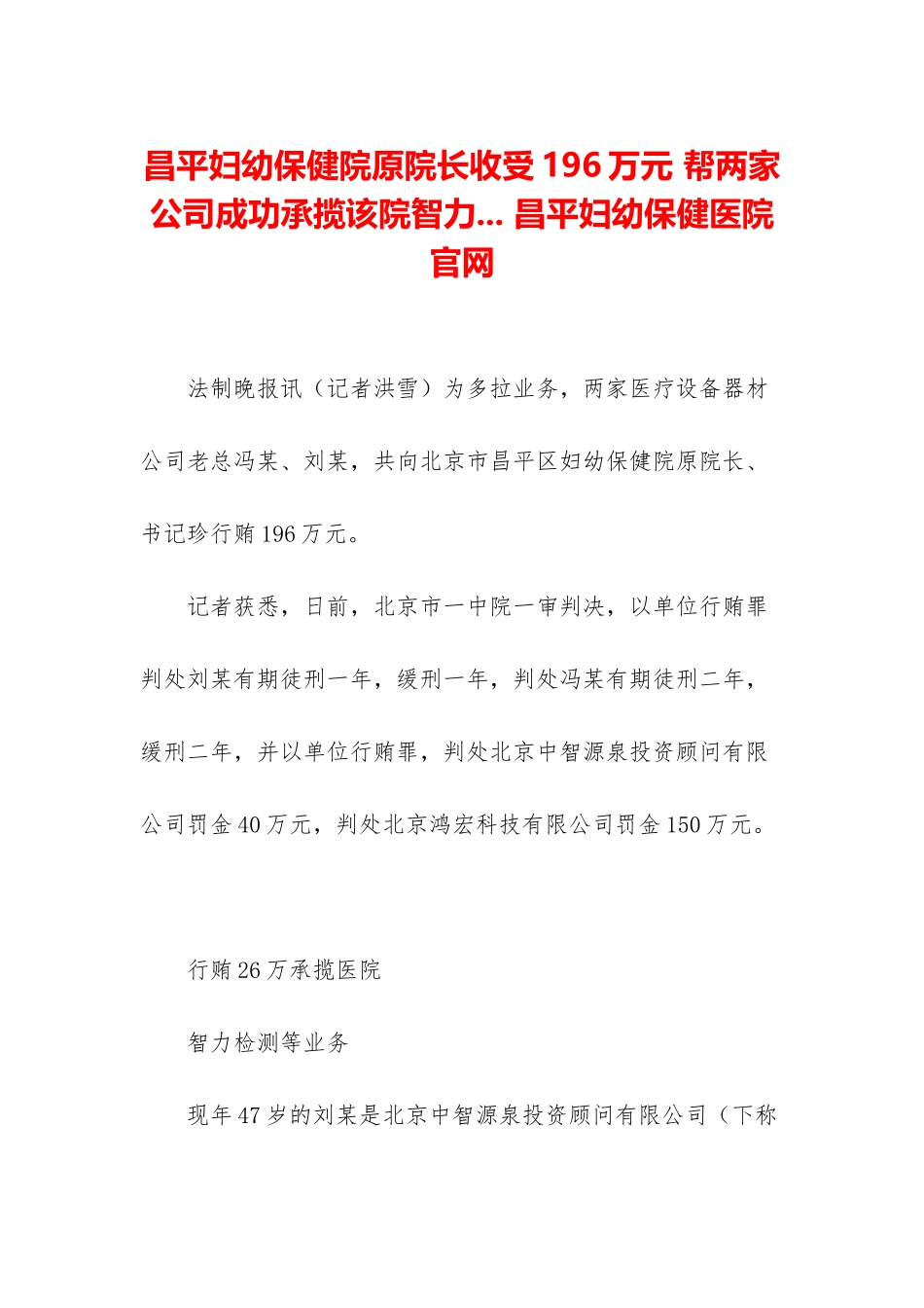 昌平妇幼保健院原院长收受196万元-帮两家公司成功承揽该院智力_第1页