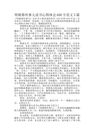 明朝那些事儿读书心得体会600字范文5篇