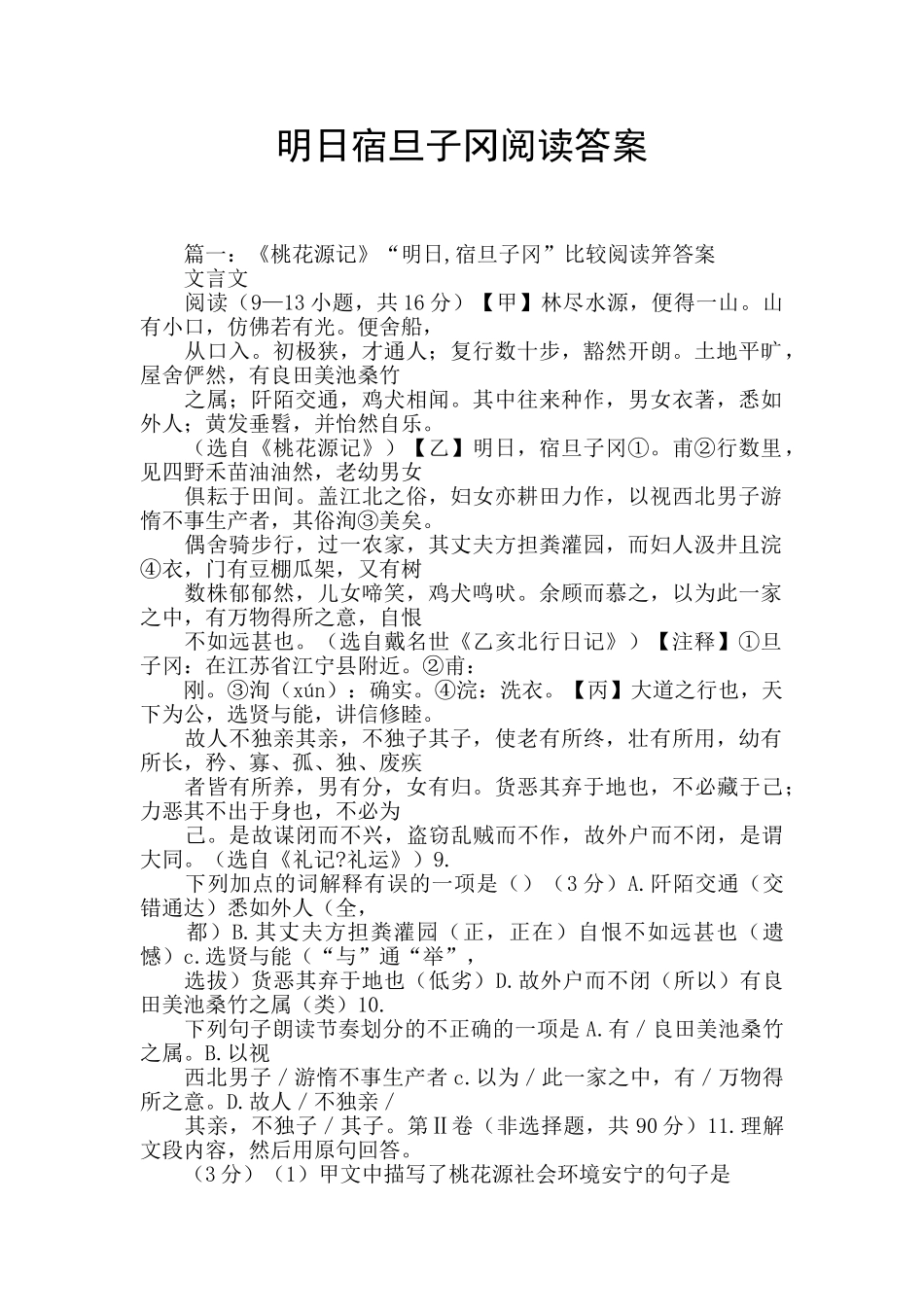 明日宿旦子冈阅读答案_第1页