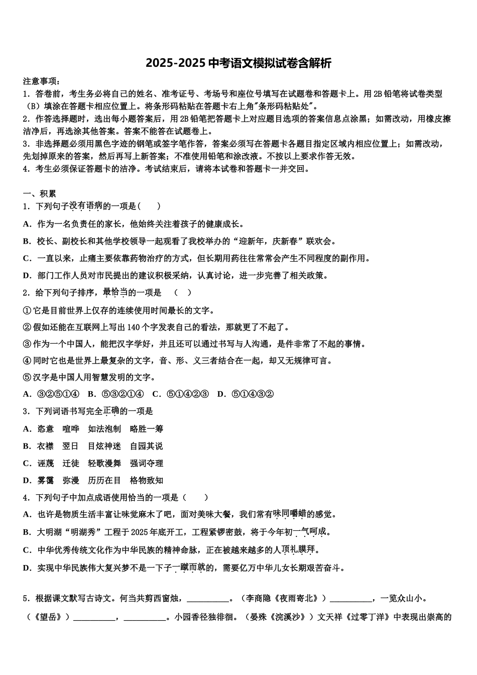 昌都市毕业升学考试模拟卷语文卷含解析_第1页