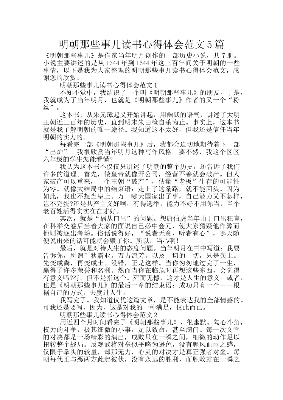 明朝那些事儿读书心得体会范文5篇_第1页
