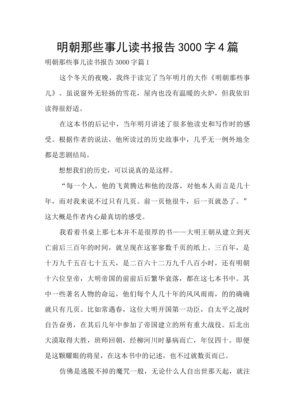 明朝那些事儿读书报告3000字4篇_第1页