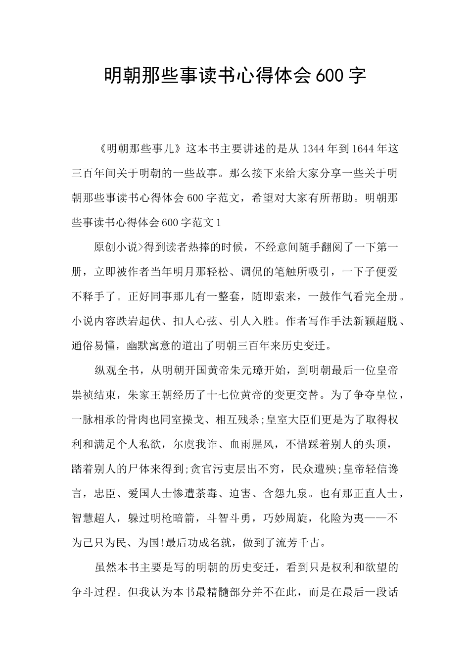 明朝那些事读书心得体会600字_第1页