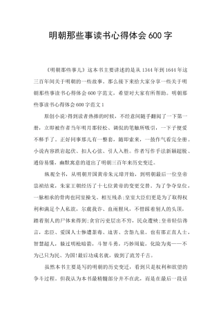 明朝那些事读书心得体会600字