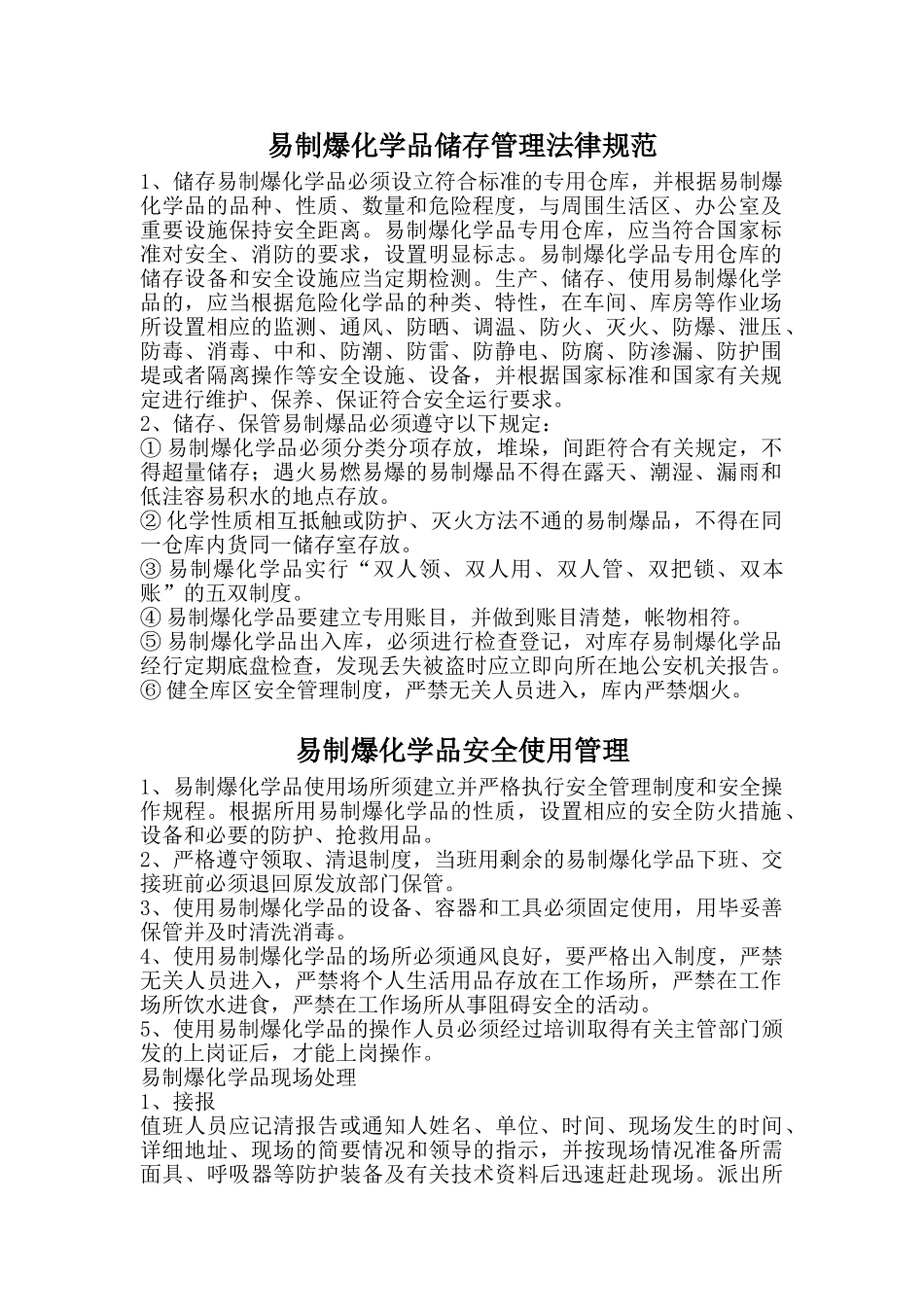 易制爆化学品储存管理规范_第1页