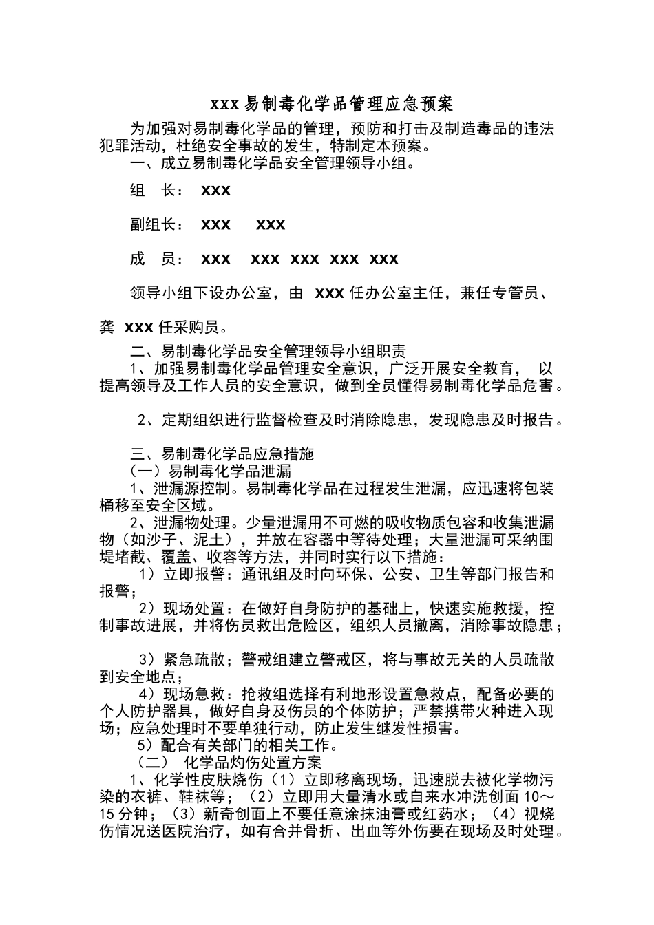 易制毒化学品管理应急预案_第1页