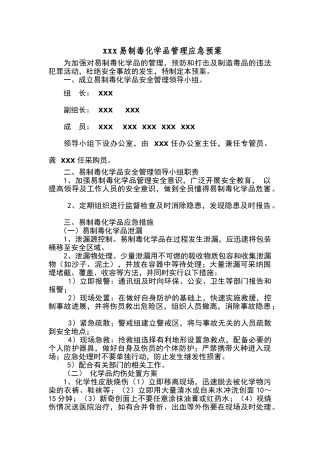 易制毒化学品管理应急预案