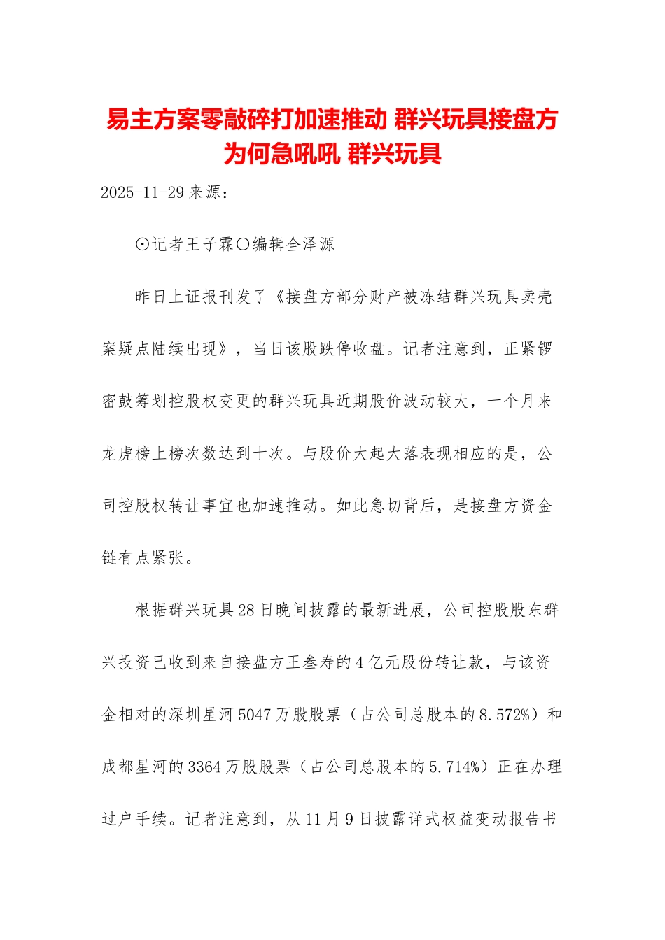 易主方案零敲碎打加速推进-群兴玩具接盘方为何急吼吼-群兴玩具_第1页
