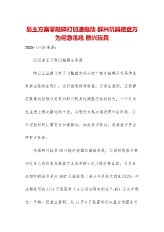 易主方案零敲碎打加速推进-群兴玩具接盘方为何急吼吼-群兴玩具