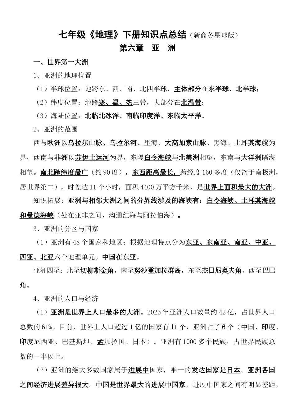 星球版七年级地理下册知识点完美总结_第1页