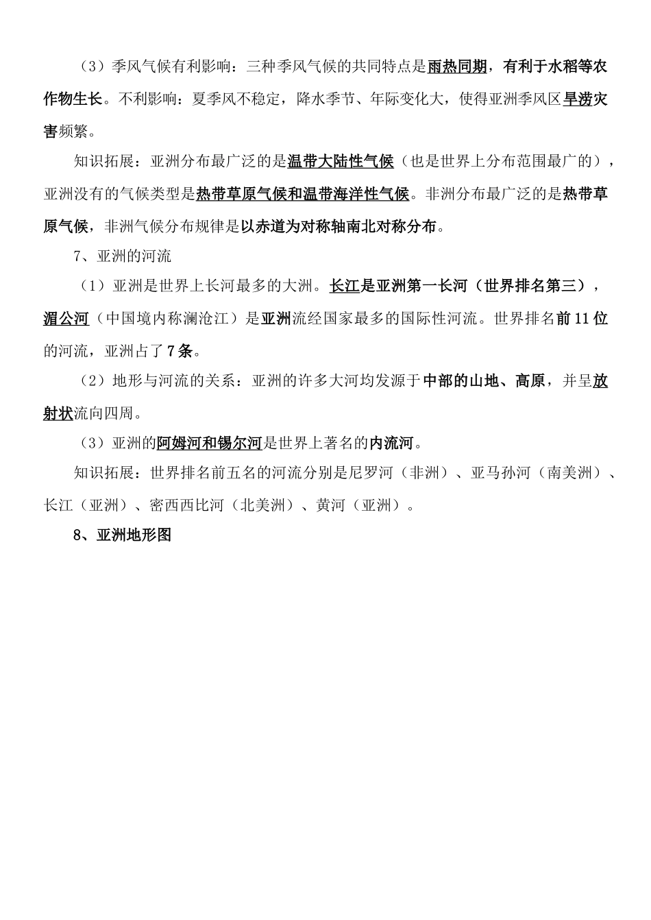 星球版七年级地理下册知识点完美总结_第3页