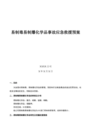 易制毒易制爆化学品事故应急救援预案