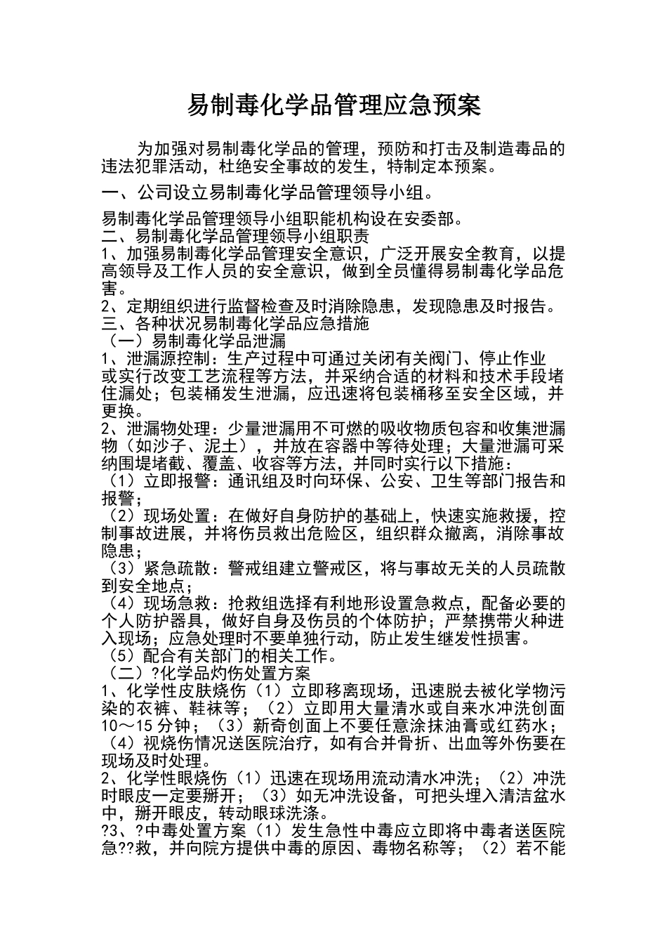 易制毒化学品应急预案_第1页