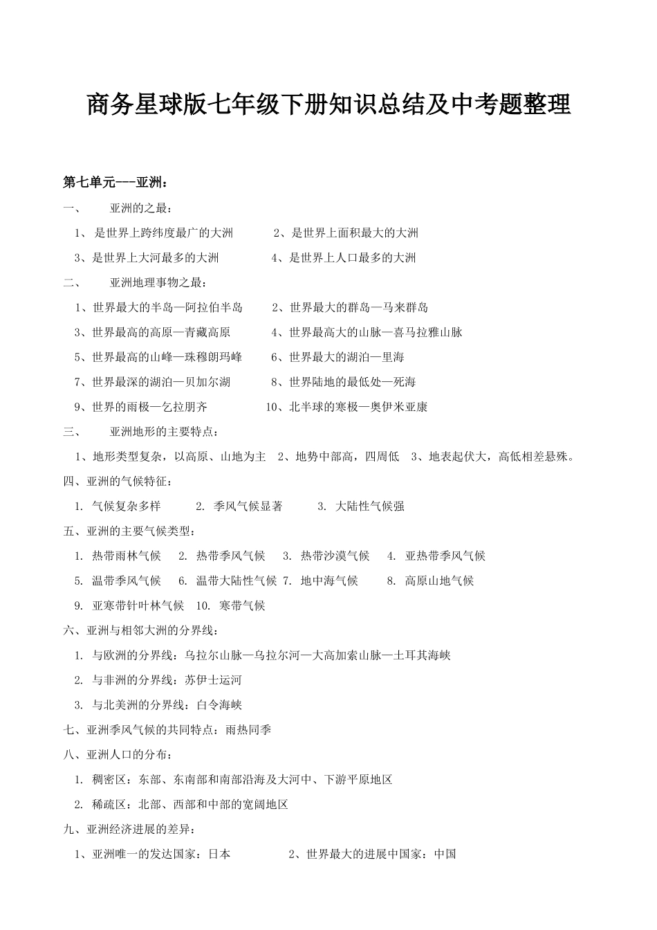 星球版地理七下知识总结及中考题整理_第1页