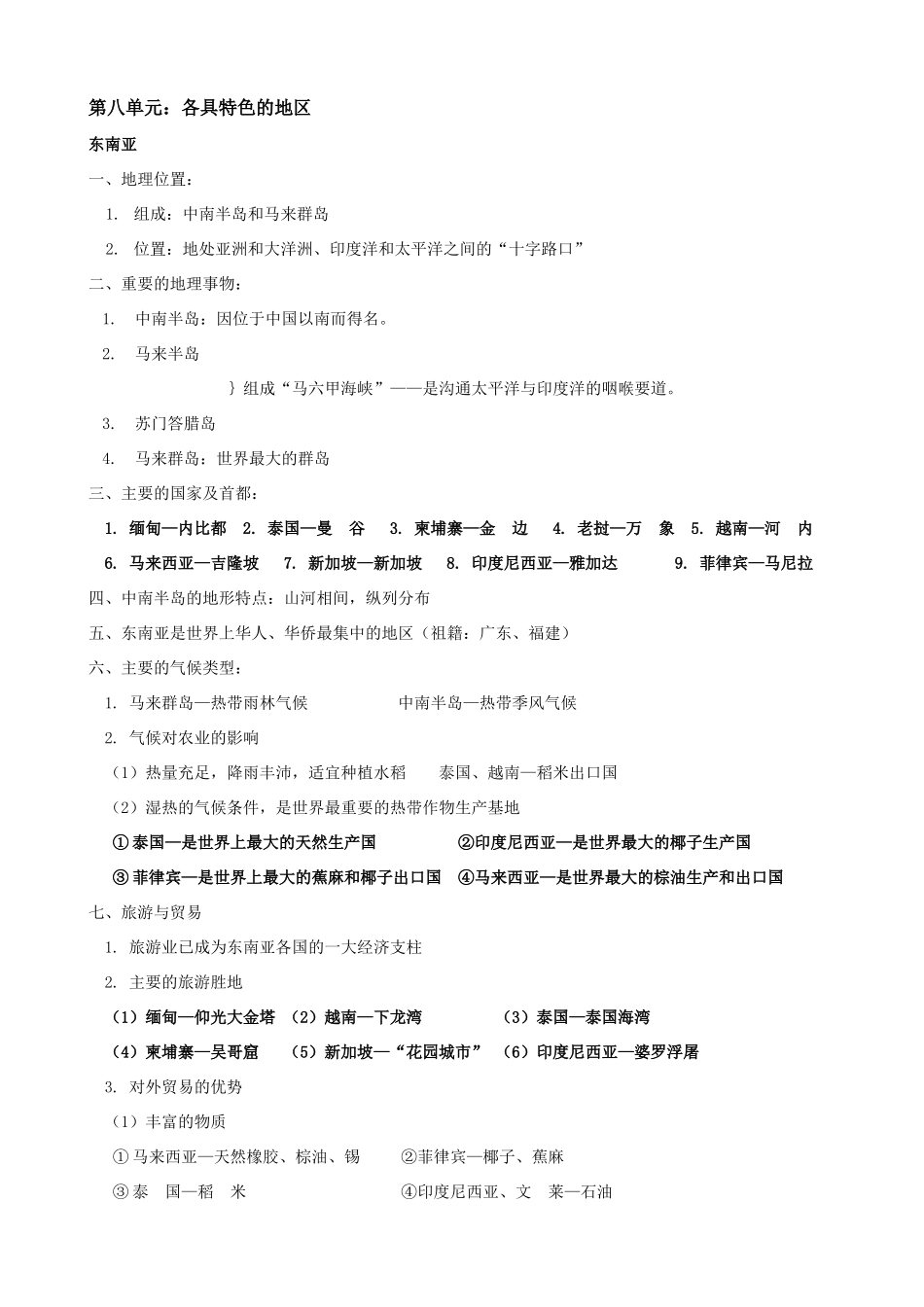 星球版地理七下知识总结及中考题整理_第2页