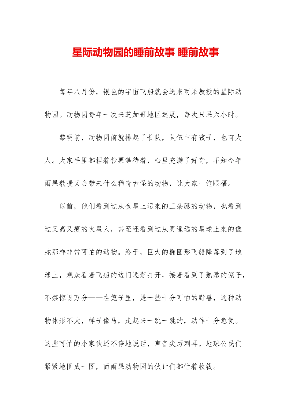 星际动物园的睡前故事-睡前故事_第1页