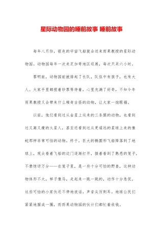 星际动物园的睡前故事-睡前故事