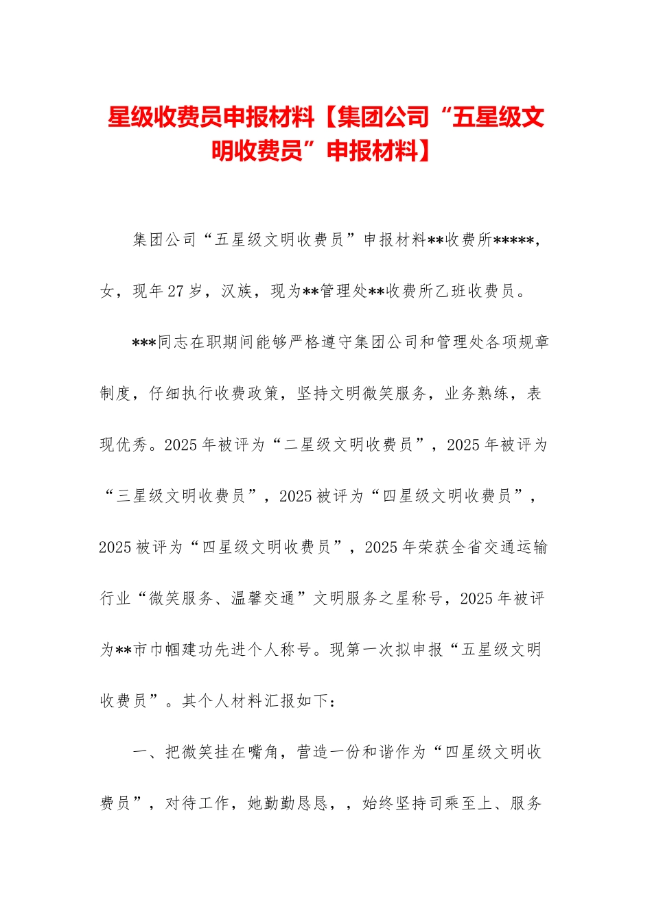 星级收费员申报材料_第1页