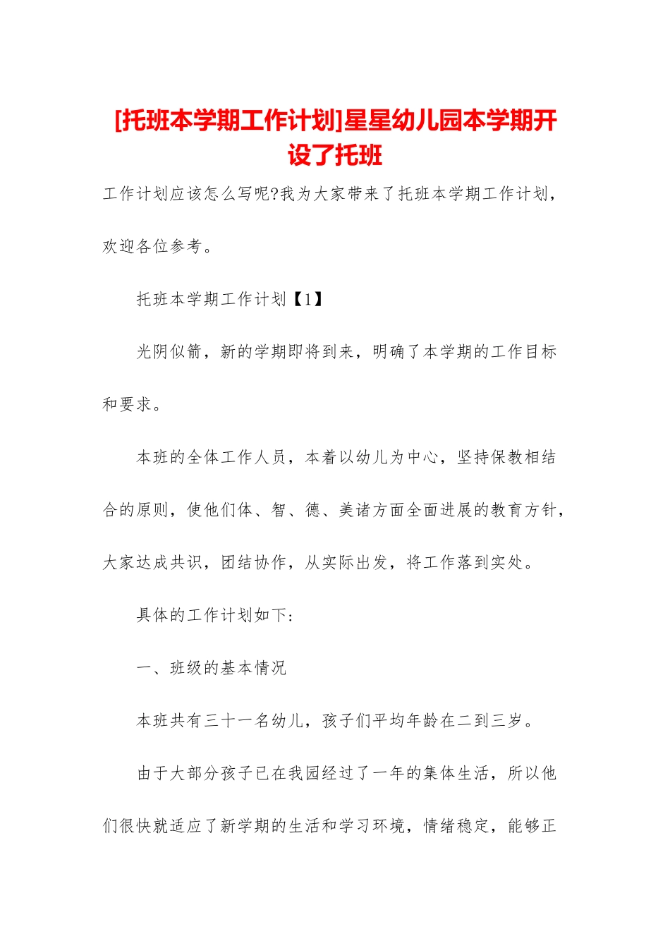 星星幼儿园本学期开设了托班_第1页