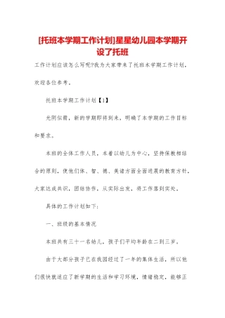 星星幼儿园本学期开设了托班