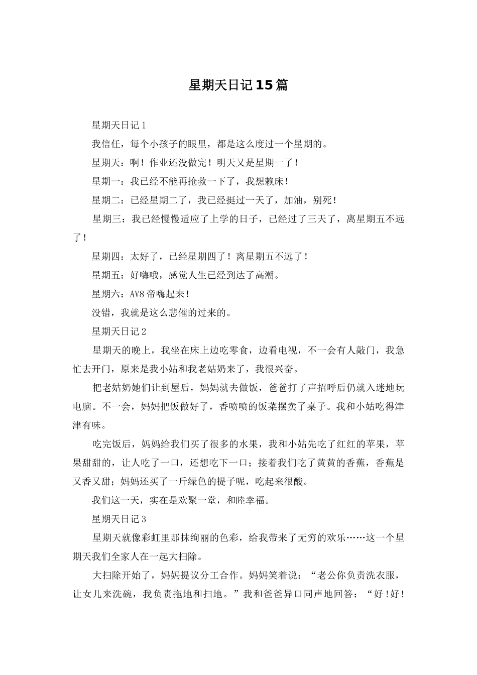 星期天日记15篇_第1页