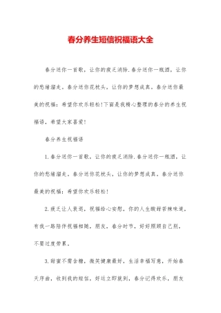 春分养生短信祝福语大全