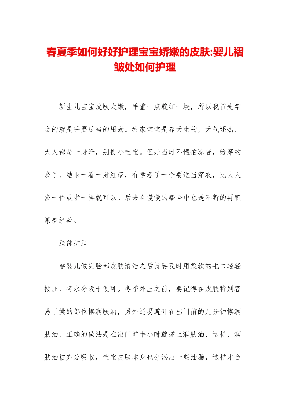 春夏季如何好好护理宝宝娇嫩的皮肤-婴儿褶皱处如何护理_第1页