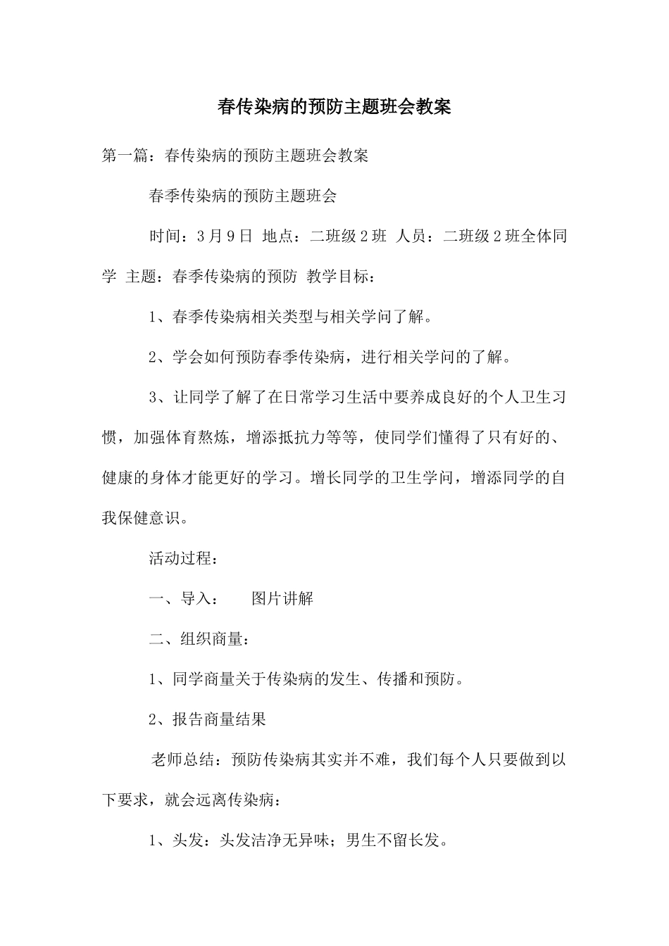 春传染病的预防主题班会教案_第1页