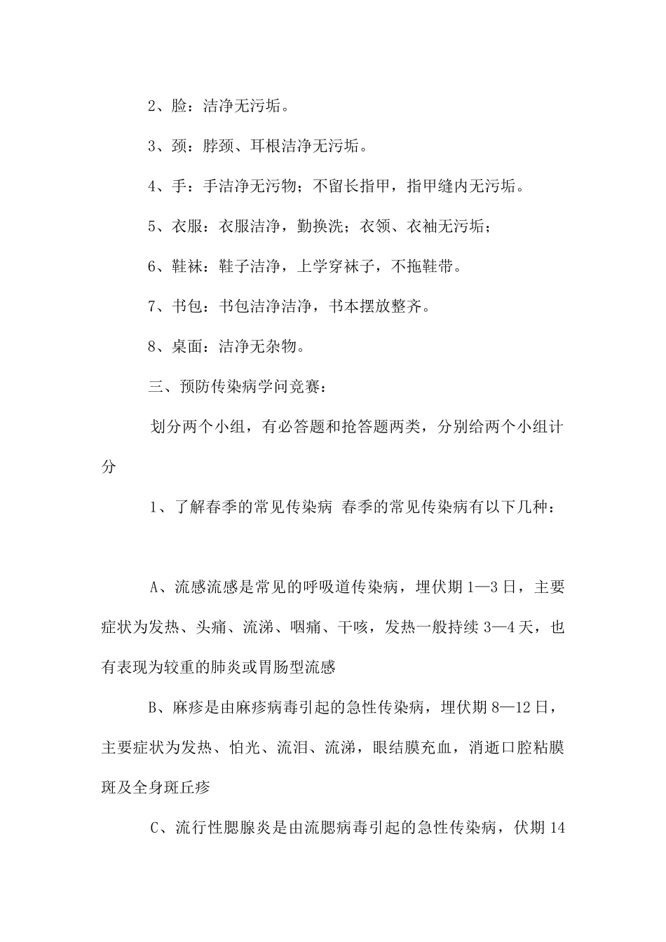 春传染病的预防主题班会教案_第2页