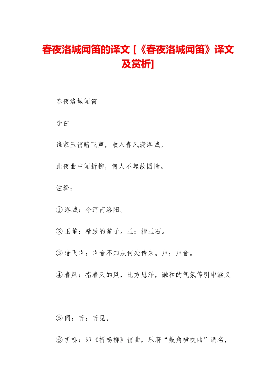春夜洛城闻笛的译文-_第1页