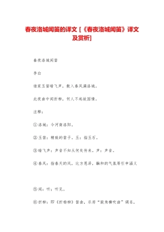春夜洛城闻笛的译文-