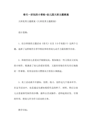 春天―好玩的小青蛙-幼儿园大班主题教案