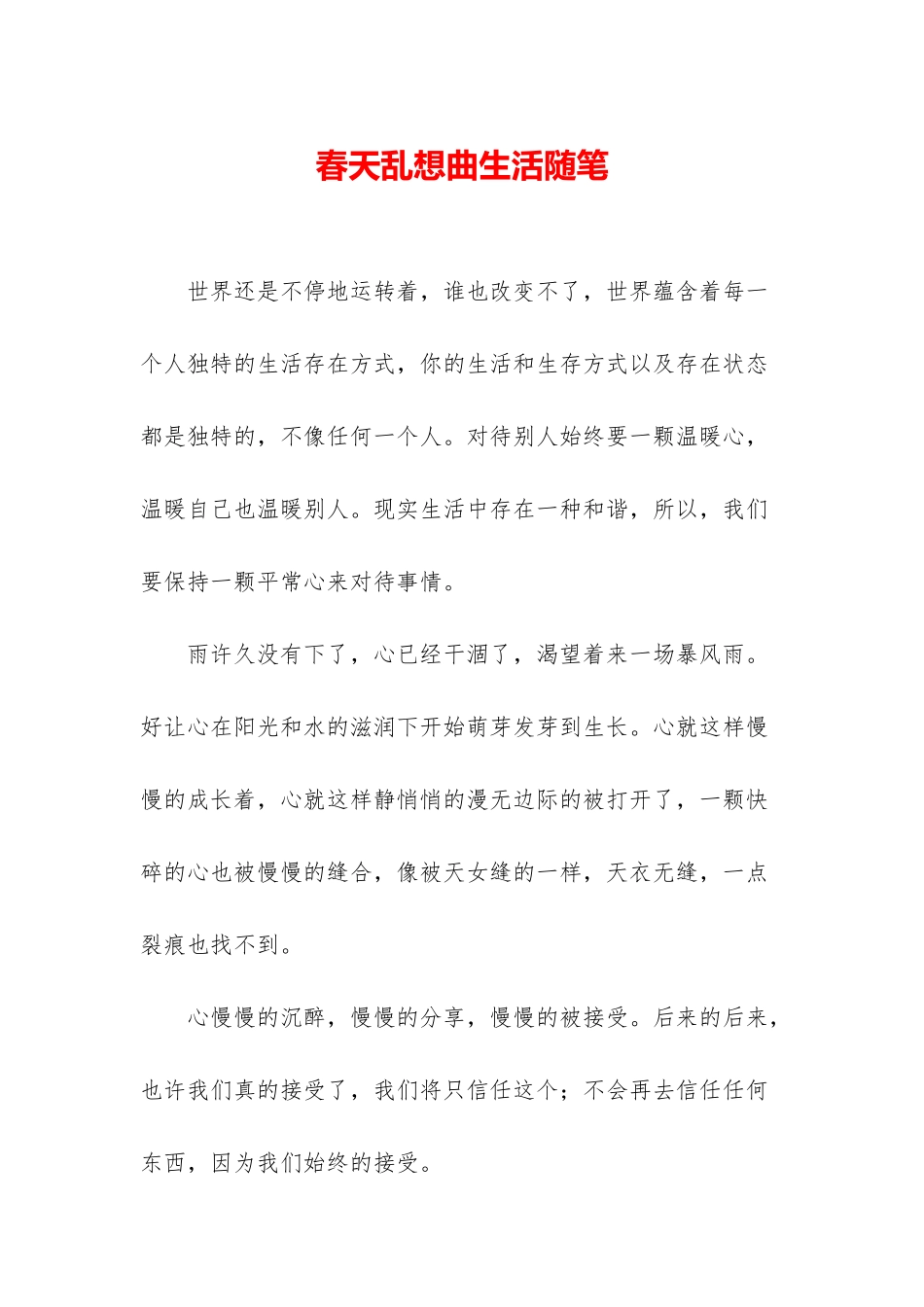 春天乱想曲生活随笔_第1页