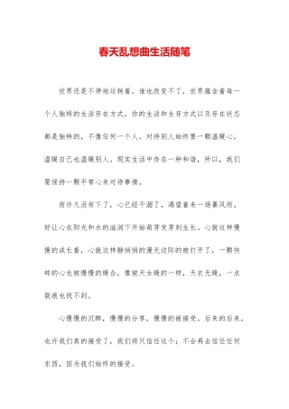 春天乱想曲生活随笔