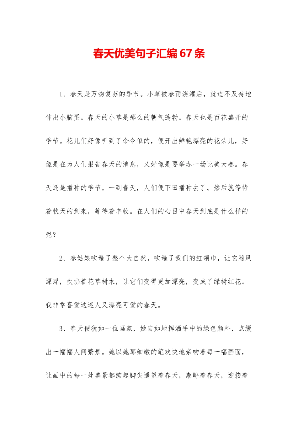 春天优美句子汇编67条_第1页