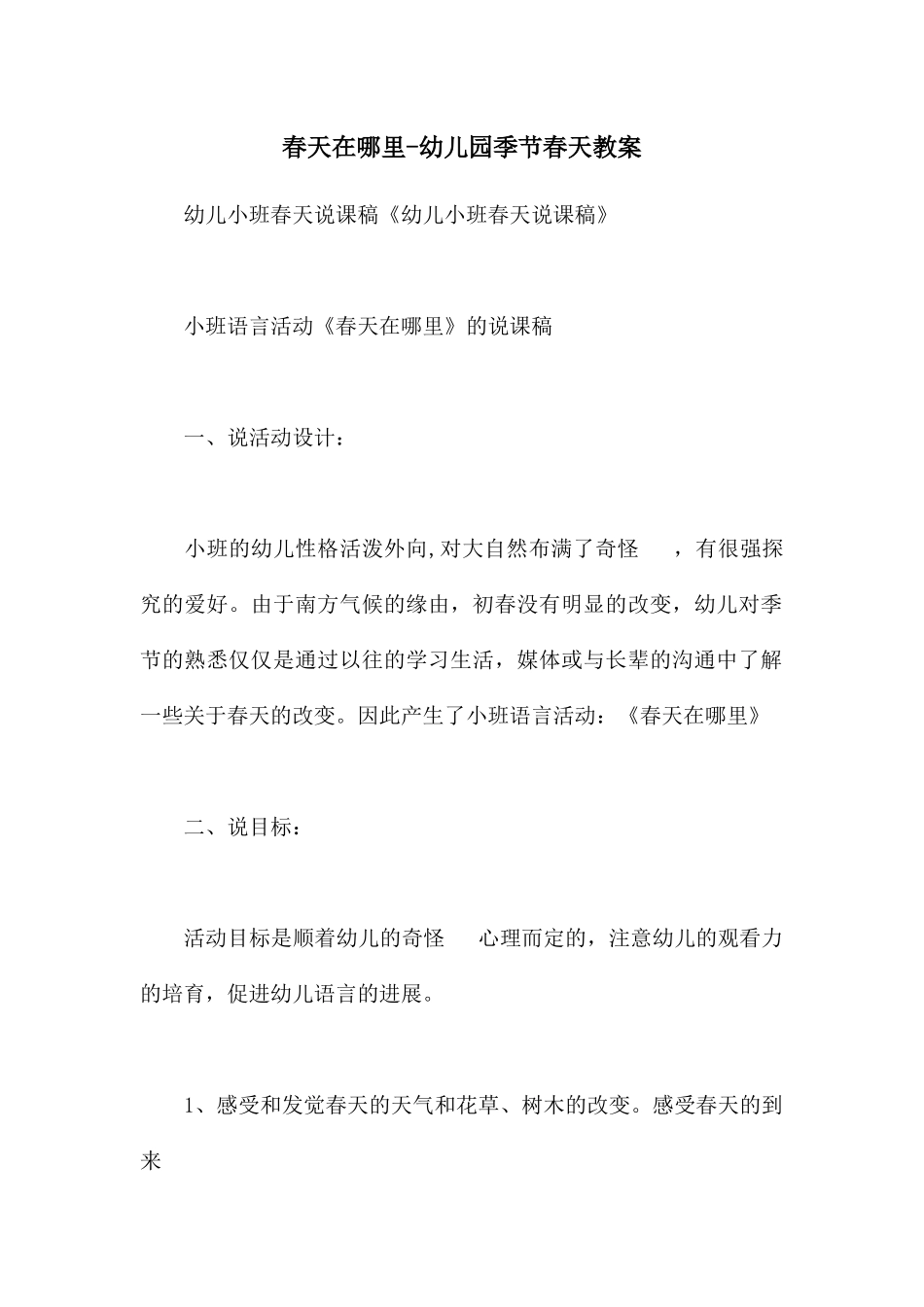 春天在哪里-幼儿园季节春天教案_第1页