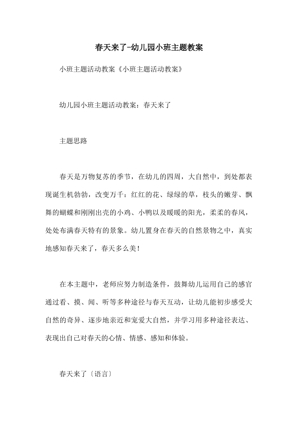 春天来了-幼儿园小班主题教案_第1页