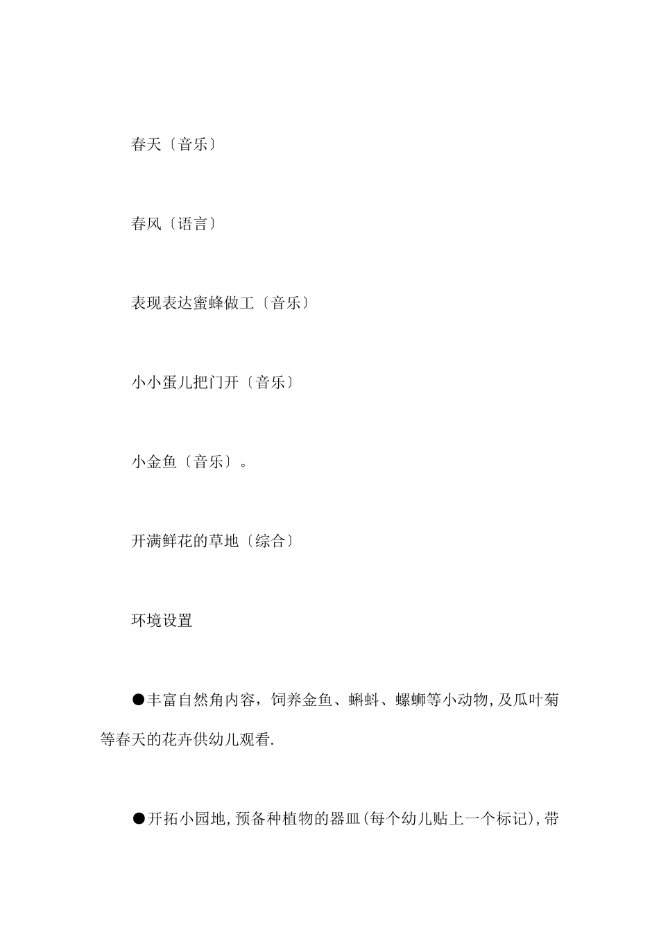 春天来了-幼儿园小班主题教案_第3页