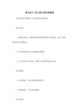 春天来了-幼儿园小班科学教案
