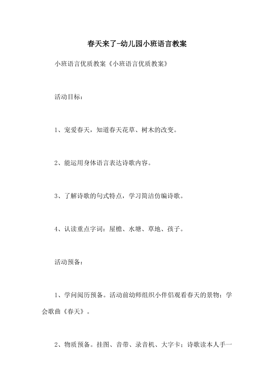 春天来了-幼儿园小班语言教案_第1页