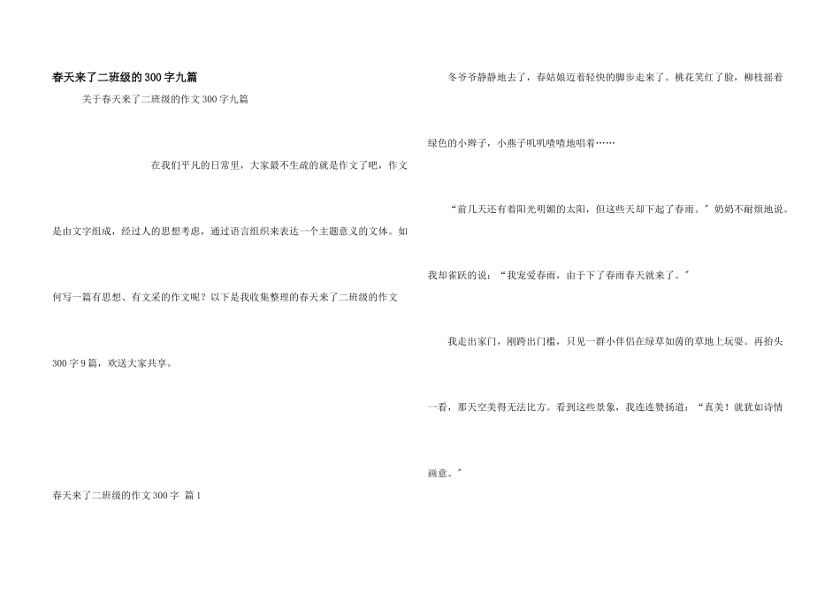 春天来了二年级的300字九篇_第1页