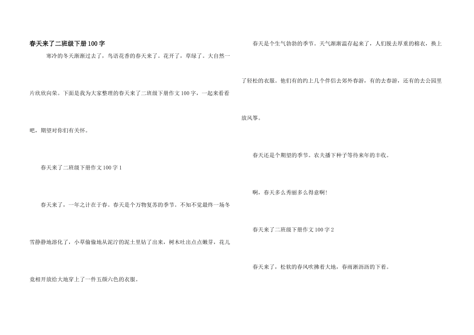 春天来了二年级下册100字_第1页