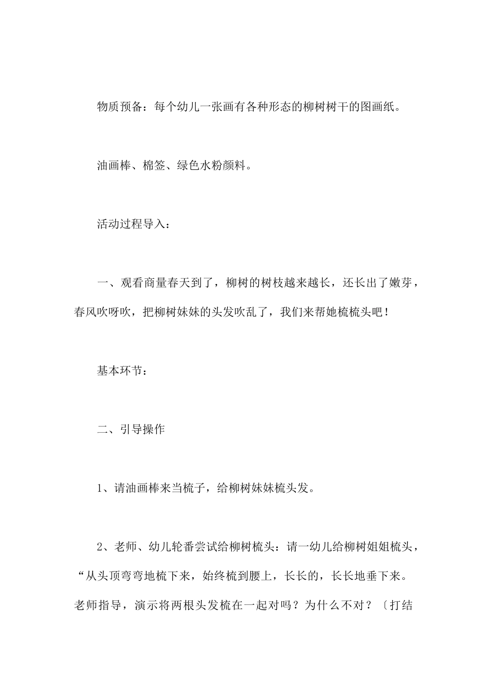 春天的小柳树-幼儿园季节春天教案_第2页