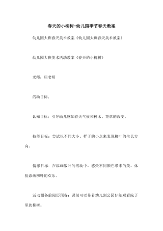 春天的小柳树-幼儿园季节春天教案