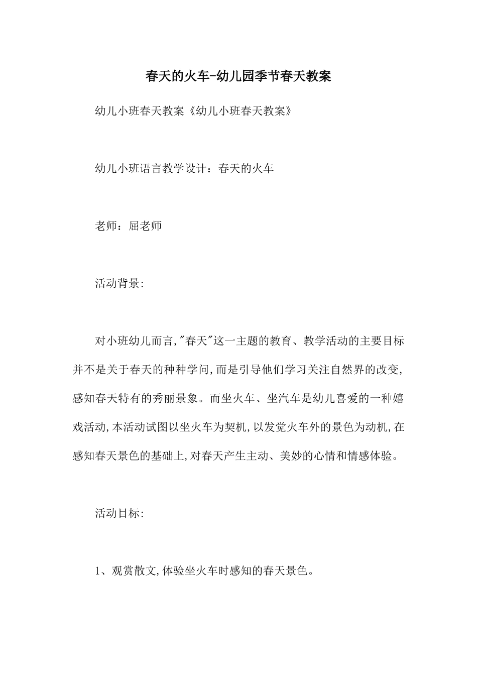 春天的火车-幼儿园季节春天教案_第1页