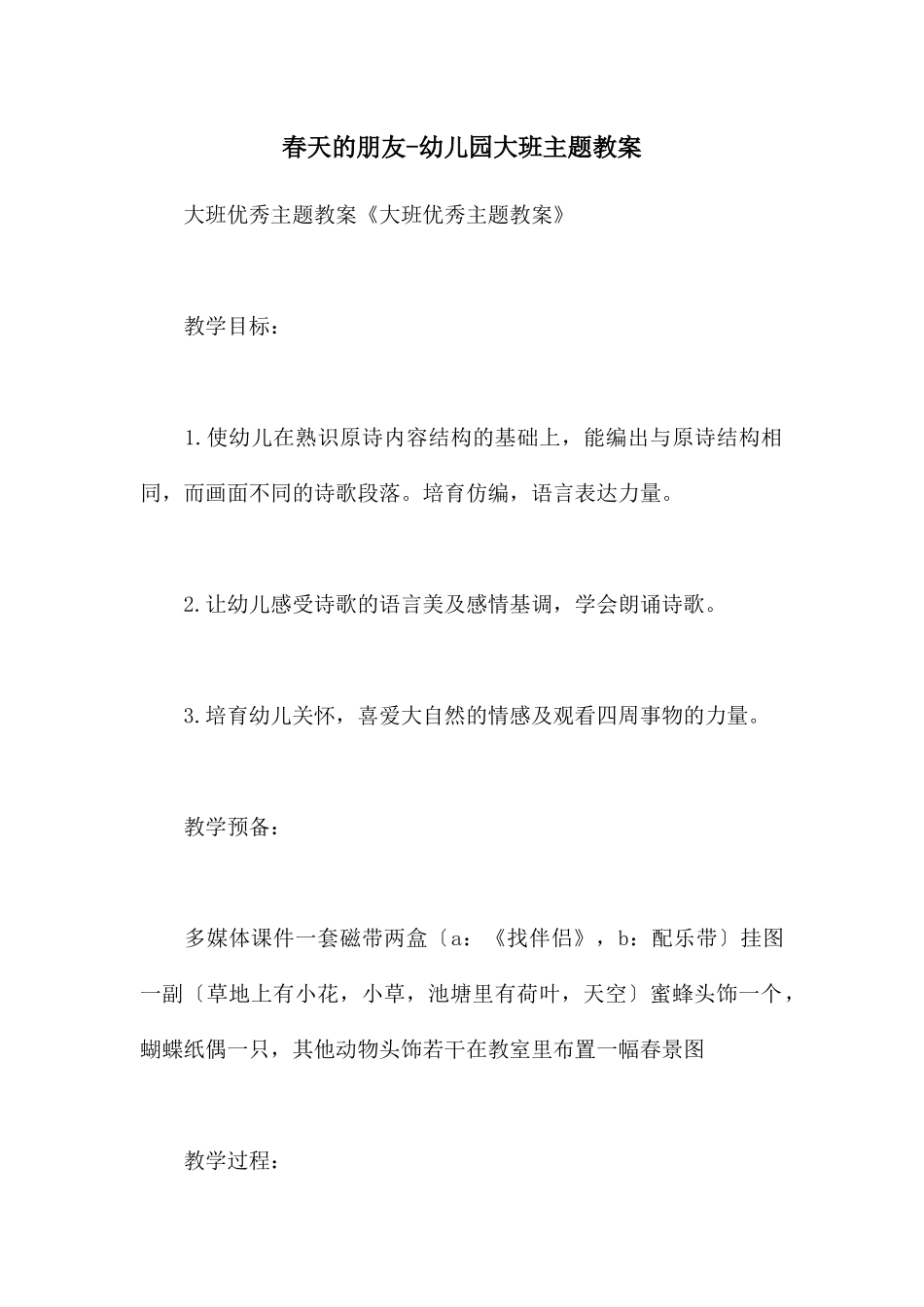 春天的朋友-幼儿园大班主题教案_第1页