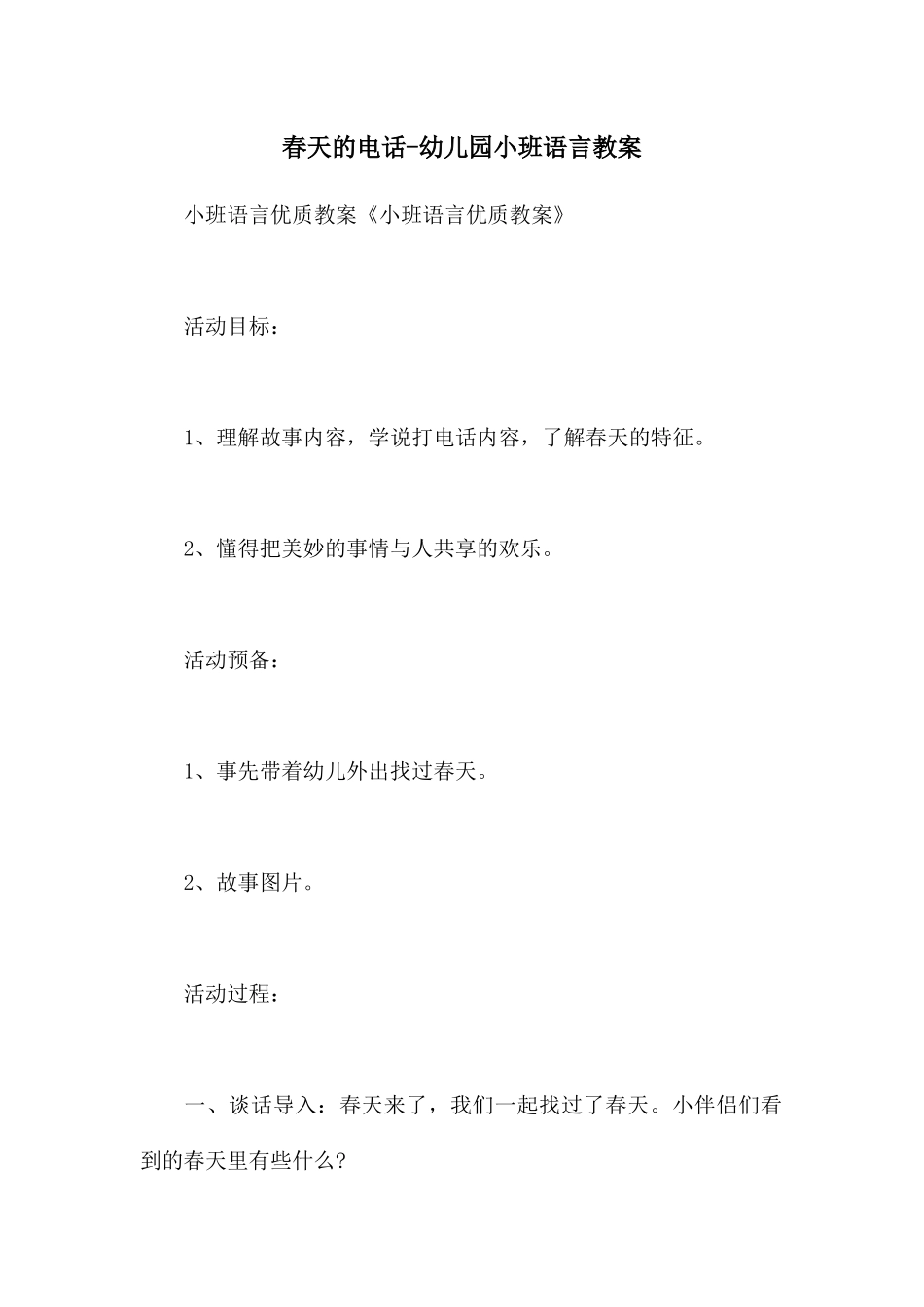 春天的电话-幼儿园小班语言教案_第1页