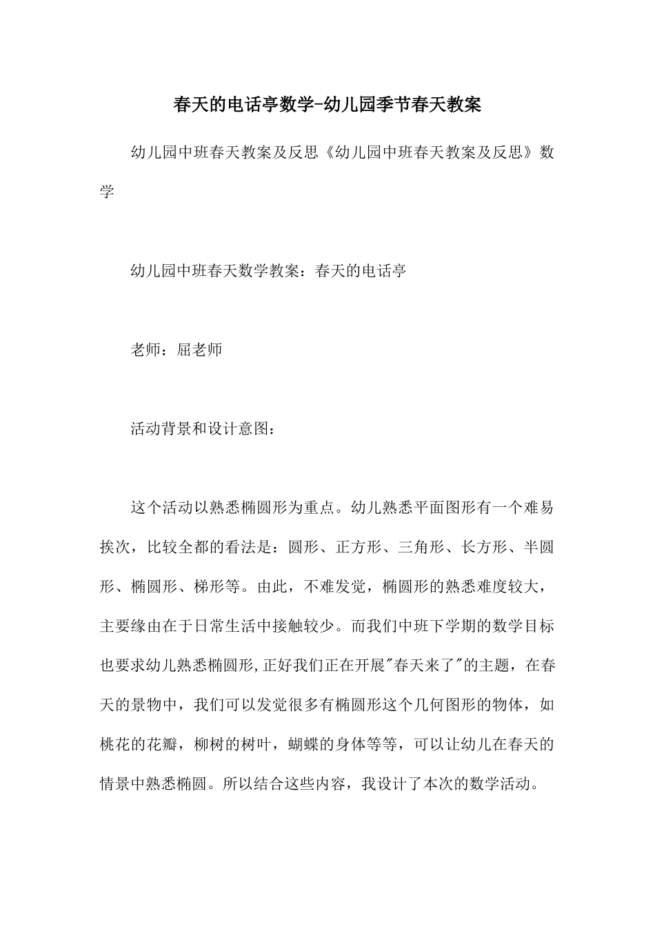 春天的电话亭数学-幼儿园季节春天教案_第1页