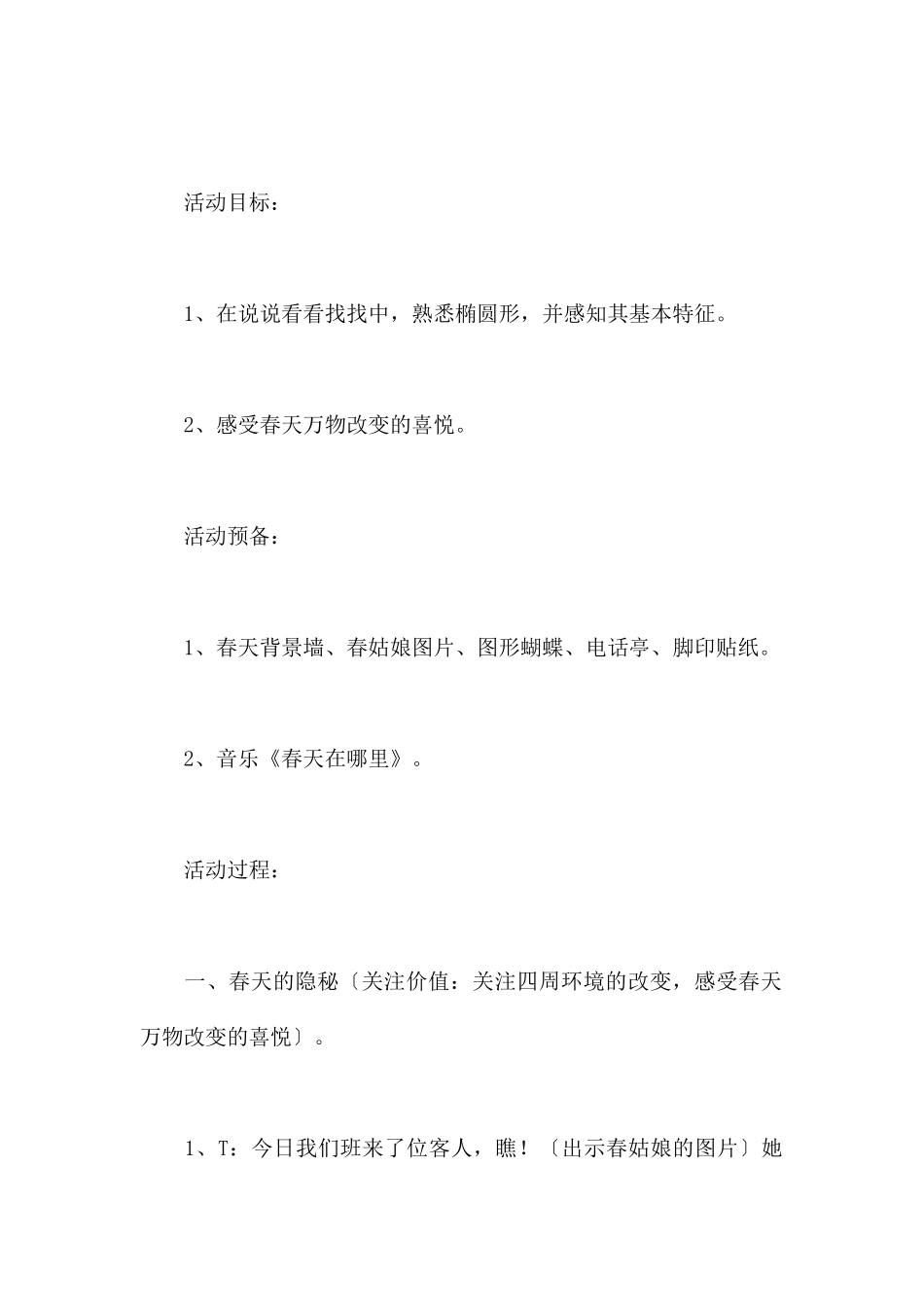 春天的电话亭数学-幼儿园季节春天教案_第2页